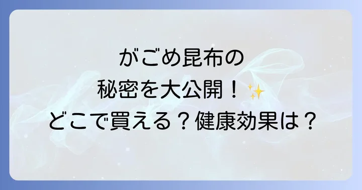 がごめ昆布はどこで売ってる？購入できる場所を徹底解説