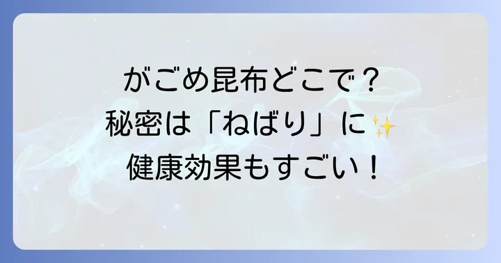 がごめ昆布が手に入りにくい時の対処法と代用品