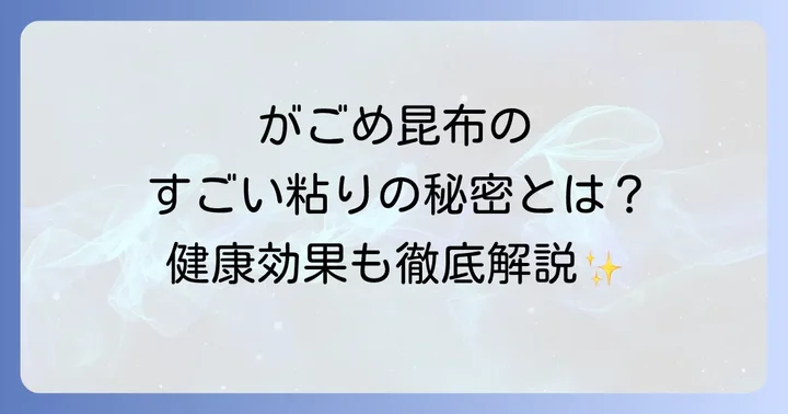 がごめ昆布のおすすめの食べ方と簡単レシピ