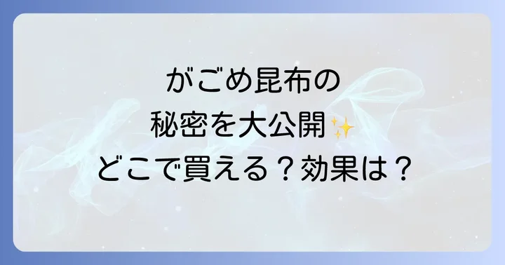 がごめ昆布に関するよくある質問