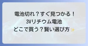 3vリチウム電池はどこで売ってる？種類と最適な購入場所を徹底解説
