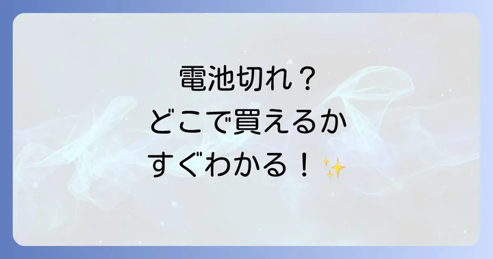 3Vリチウム電池が買える場所はどこ？実店舗とオンラインストアを比較