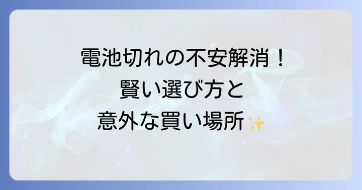失敗しない！3Vリチウム電池を選ぶ際の重要なコツ