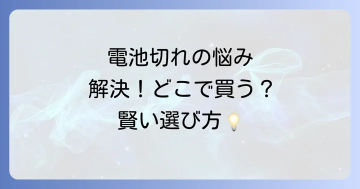 3Vリチウム電池に関するよくある質問