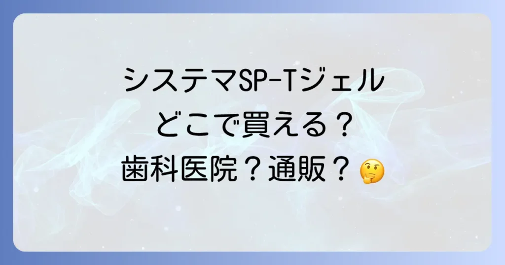 システマSP-Tジェルはどこで売ってる？販売店から通販サイトまで徹底解説！