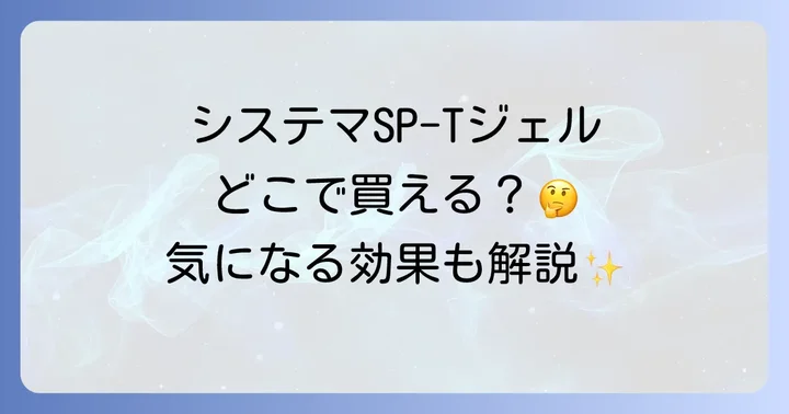 システマSP-Tジェルと他の歯周病ケア製品を比較