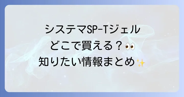 システマSP-Tジェルに関するよくある質問