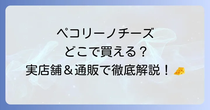 ペコリーノチーズが買える主な実店舗