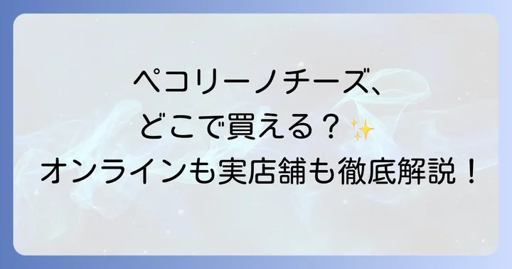 ペコリーノチーズをオンラインで購入する方法