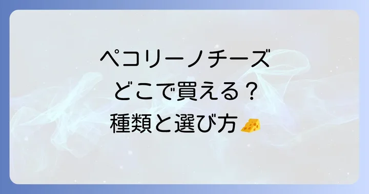 ペコリーノチーズの種類と選び方のコツ