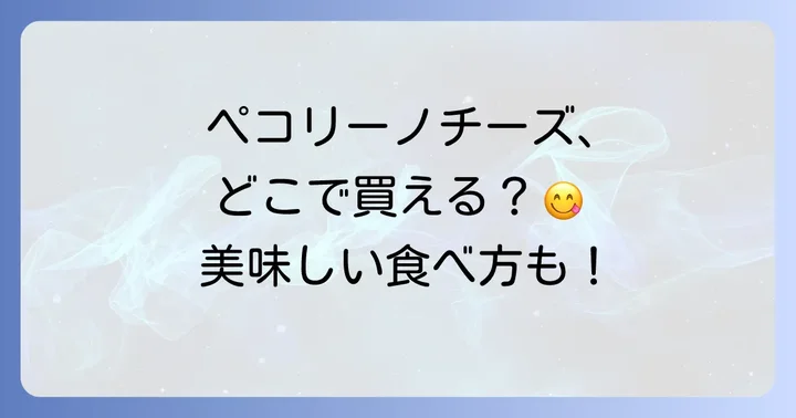 ペコリーノチーズの美味しい食べ方と活用レシピ