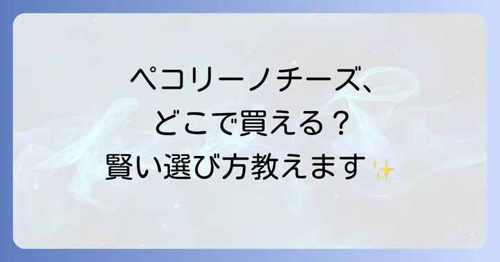 ペコリーノチーズの保存方法と賞味期限