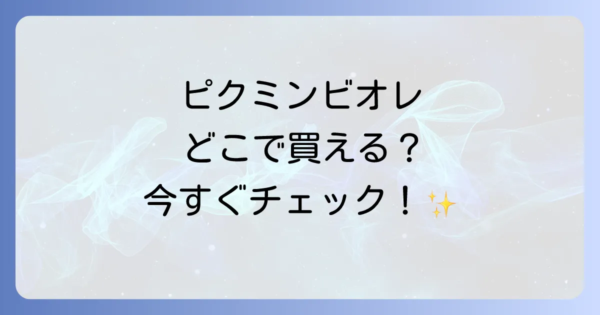 ピクミンビオレはどこで売ってる?コラボ商品取扱店舗と購入方法を徹底解説!