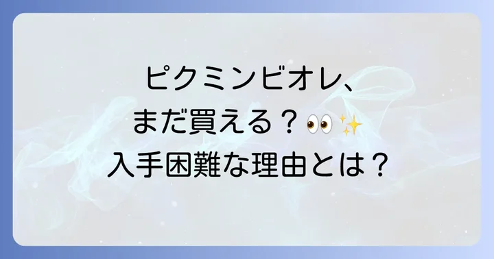 ピクミンビオレコラボ商品とは？過去のキャンペーン情報も