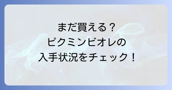 まだ買える？ピクミンビオレコラボ商品の現在の入手状況