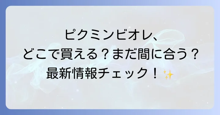 ピクミンビオレに関するよくある質問