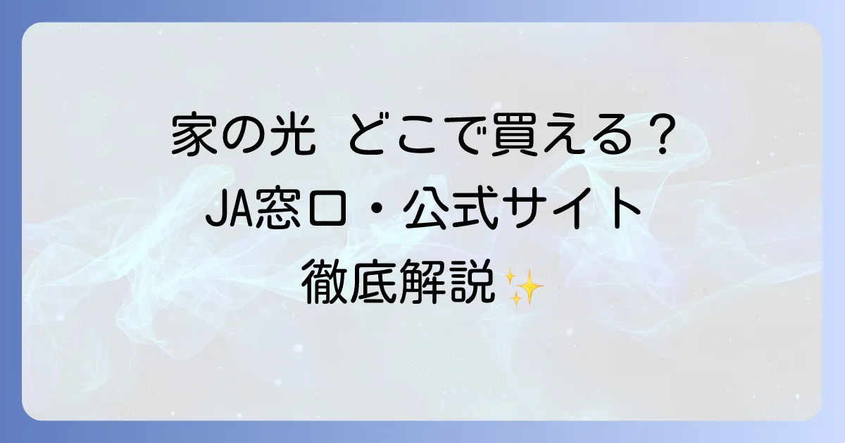 家の光雑誌はどこで売ってる？購入方法と入手先を徹底解説