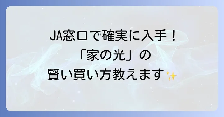 『家の光』雑誌の主な購入方法と入手先