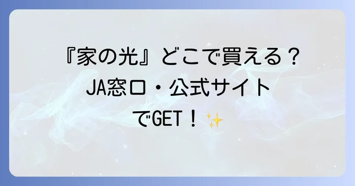 『家の光』雑誌の価格と発売日、バックナンバーの入手方法