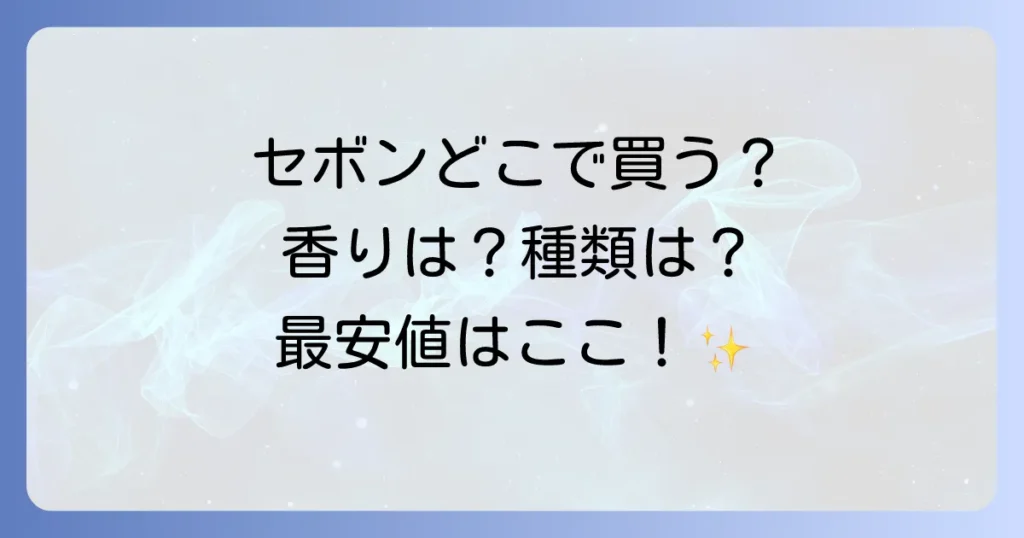 セボンスターはどこで売ってる？販売店と最安値購入方法を徹底解説！