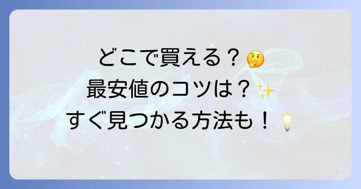 セボンタンクにおくだけはどこで買える？主な販売チャネルを徹底調査