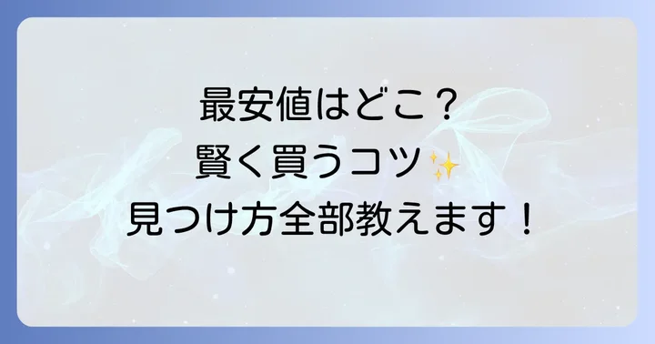 セボンタンクにおくだけの最安値を見つけるコツ