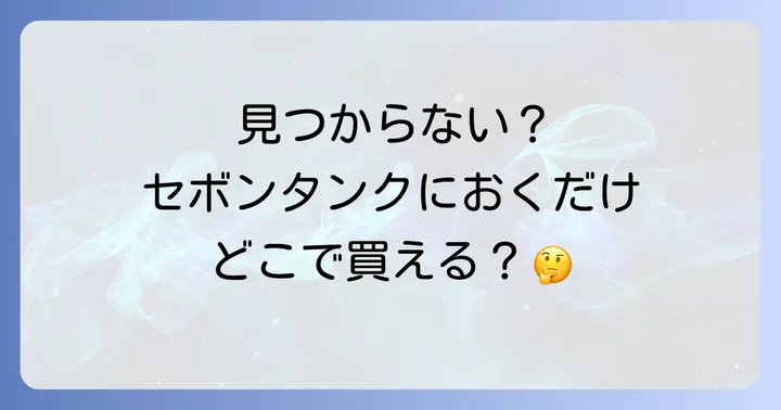 セボンタンクにおくだけが見つからない時の対処法