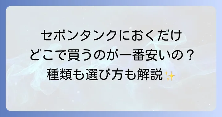 セボンタンクにおくだけの種類と選び方