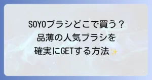 SOYOブラシはどこで売ってる？公式・通販・実店舗の販売状況と確実に手に入れる方法