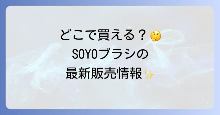 SOYOブラシは主に公式オンラインストアと一部通販サイトで販売