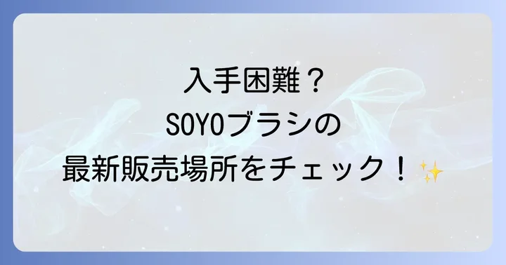 SOYOブラシの実店舗での販売は期間限定のポップアップが中心