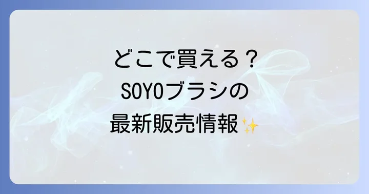 SOYOブラシに関するよくある質問