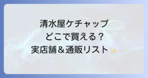 清水屋ケチャップはどこで売ってる？実店舗と通販の取扱店を徹底解説！