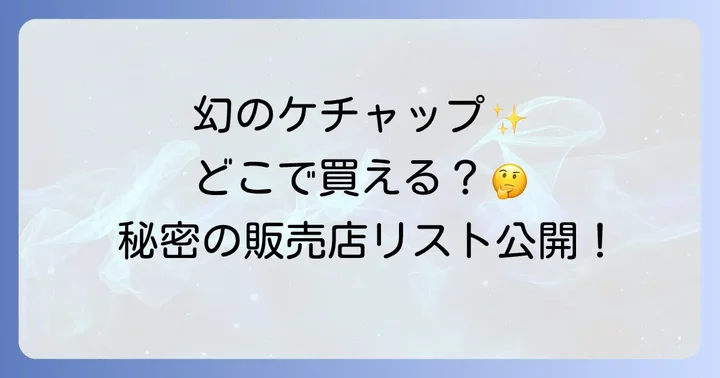 清水屋ケチャップの口コミ・評判