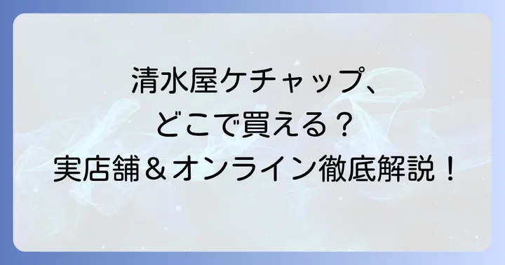 清水屋ケチャップに関するよくある質問