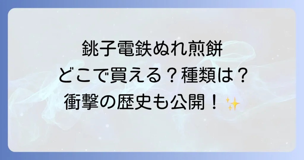 銚子電鉄ぬれ煎餅はどこで売ってる？購入場所と種類を徹底解説！