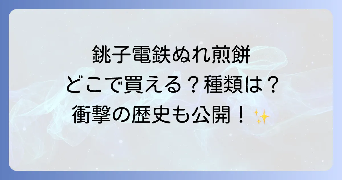 銚子電鉄ぬれ煎餅はどこで売ってる？購入場所と種類を徹底解説！