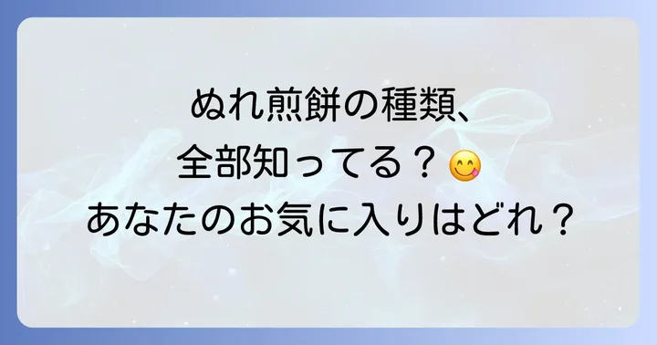 銚子電鉄ぬれ煎餅の種類とそれぞれの魅力