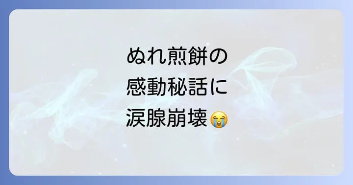 銚子電鉄ぬれ煎餅が愛される理由と感動の歴史