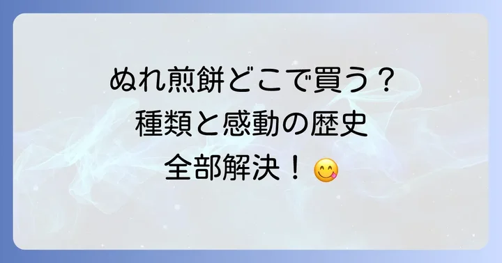 銚子電鉄ぬれ煎餅に関するよくある質問