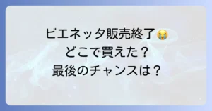 ビエネッタはどこで売ってる？販売終了の理由と現在の入手方法を徹底解説！
