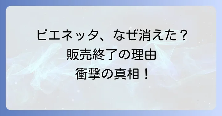 ビエネッタが売ってないのはなぜ？販売終了の詳しい理由
