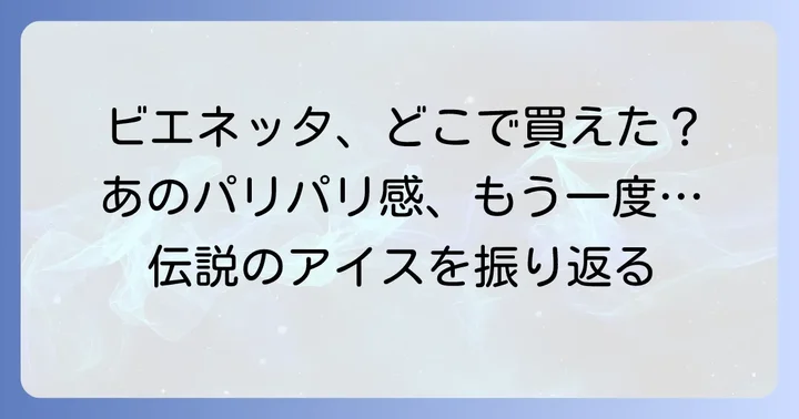 かつてビエネッタはどこで売っていたのか？主な販売店を振り返る