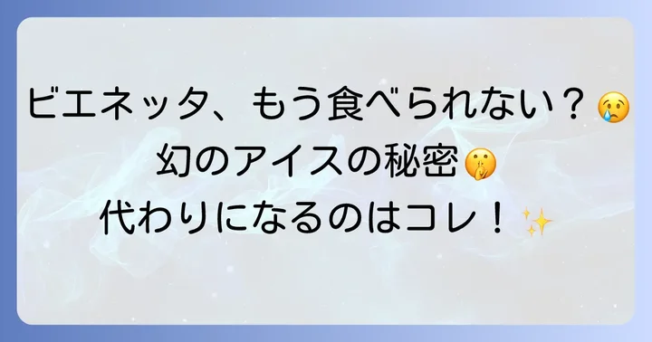 ビエネッタの代わりになるアイスは？類似商品を探す