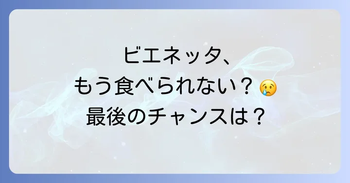 ビエネッタの魅力と40年以上の歴史を振り返る