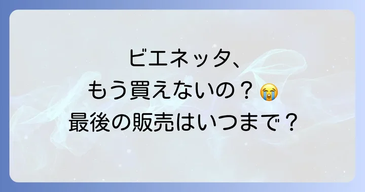 ビエネッタに関するよくある質問