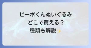 ピーポくんぬいぐるみはどこで売ってる？公式販売店と種類を徹底解説！
