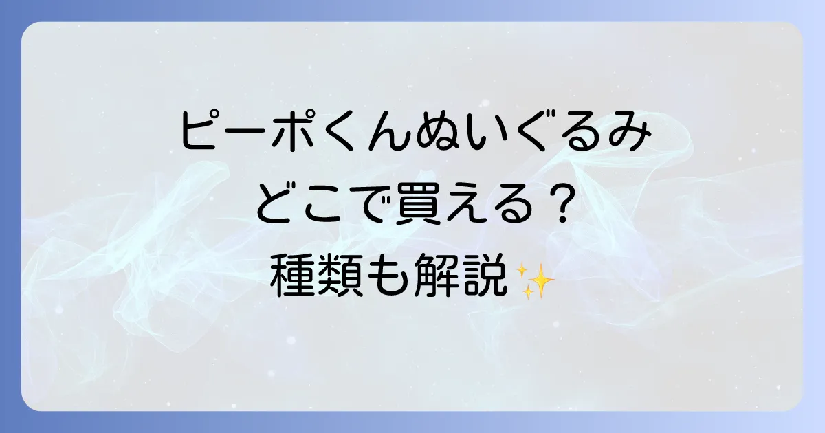 ピーポくんぬいぐるみはどこで売ってる？公式販売店と種類を徹底解説！