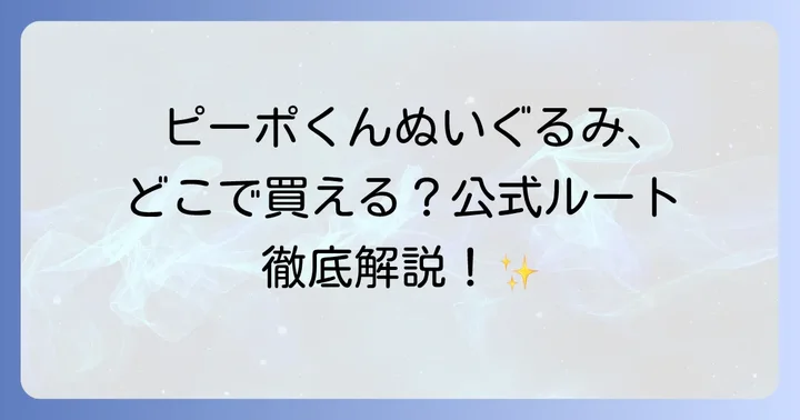 ピーポくんぬいぐるみはどこで売ってる？公式販売ルートを徹底解説！