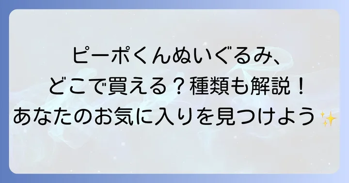 ピーポくんぬいぐるみの種類と選び方